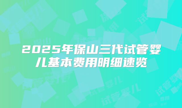 北京试管婴儿费用概览:详细解析一般费用及影响因素