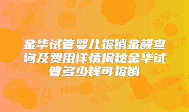 金华试管婴儿报销金额查询及费用详情揭秘金华试管多少钱可报销