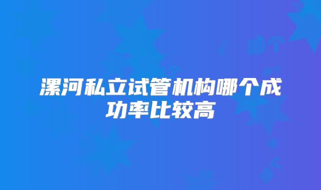 漯河私立试管机构哪个成功率比较高