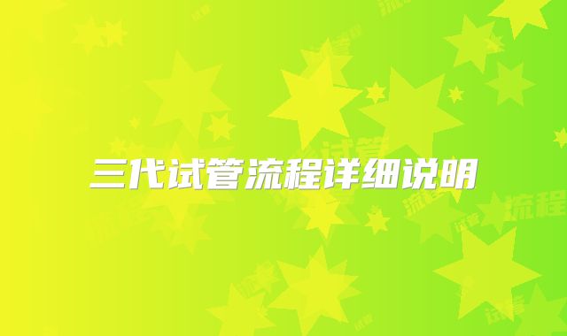 三代试管流程详细说明