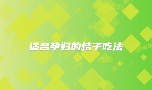适合孕妇的桔子吃法