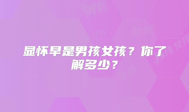 显怀早是男孩女孩？你了解多少？