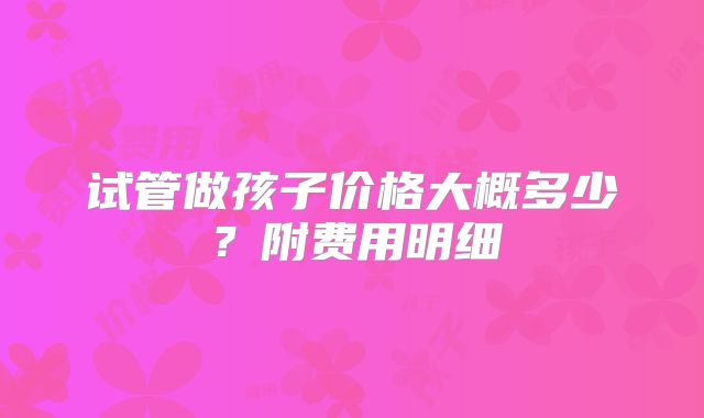 浙江省妇保医院做三代试管婴儿成功率在全国排名靠前吗？