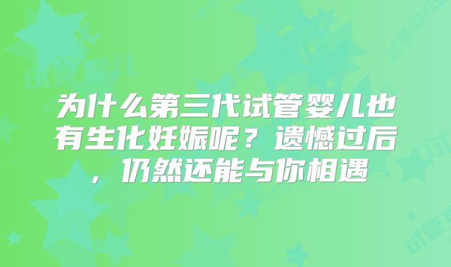 为什么第三代试管婴儿也有生化妊娠呢？遗憾过后，仍然还能与你相遇