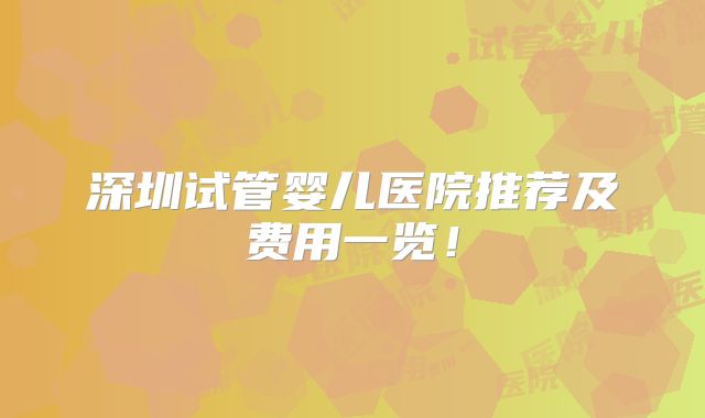 深圳试管婴儿医院推荐及费用一览！