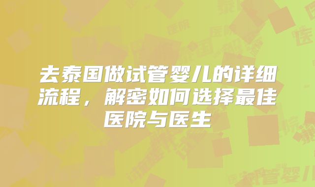 去泰国做试管婴儿的详细流程，解密如何选择最佳医院与医生