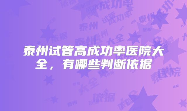 泰州试管高成功率医院大全,有哪些判断依据