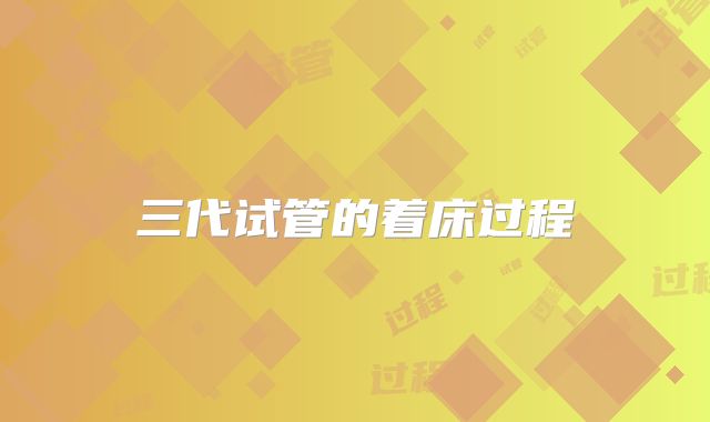 三代试管的着床过程