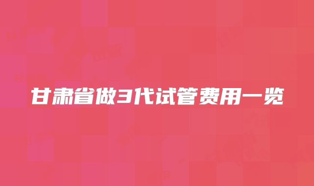 甘肃省做3代试管费用一览