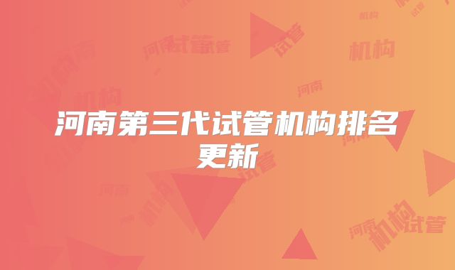 河南第三代试管机构排名更新