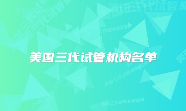 美国三代试管机构名单