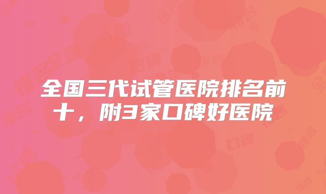 全国三代试管医院排名前十，附3家口碑好医院