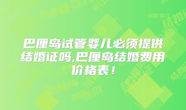 巴厘岛试管婴儿必须提供结婚证吗,巴厘岛结婚费用价格表！