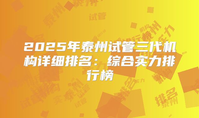 2025年泰州试管三代机构详细排名：综合实力排行榜