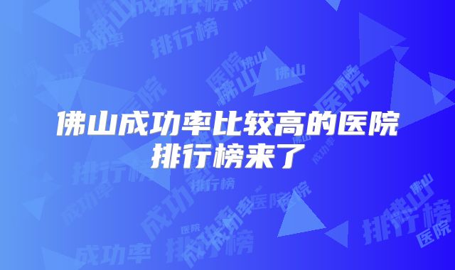 佛山成功率比较高的医院排行榜来了