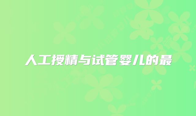 人工授精与试管婴儿的最