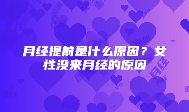 月经提前是什么原因？女性没来月经的原因