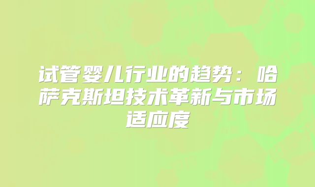 山西试管三代成功率高的医院哪家强？哪家比较好看了就知道