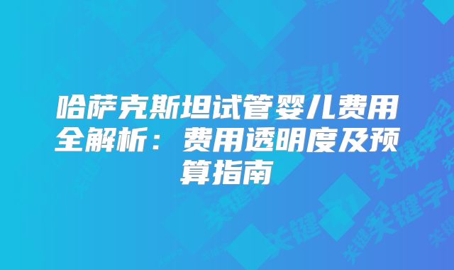 2025年应对卵巢早衰去哈尔滨市第一医院方案：试管流程与成功率优化