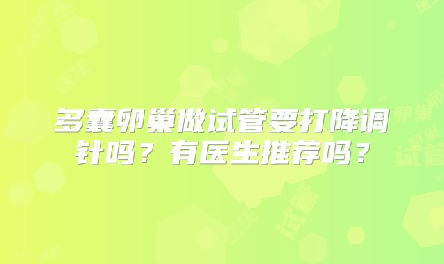 多囊卵巢做试管要打降调针吗？有医生推荐吗？
