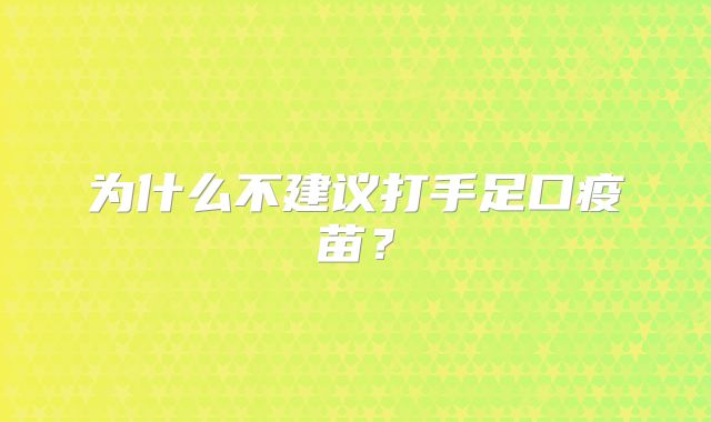 为什么不建议打手足口疫苗?