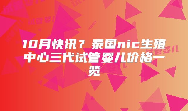 10月快讯？泰国nic生殖中心三代试管婴儿价格一览