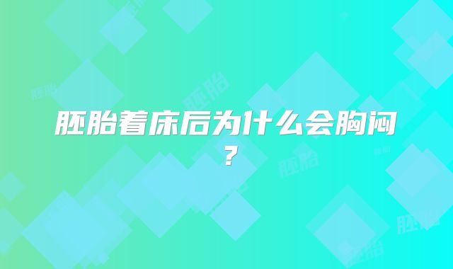 胚胎着床后为什么会胸闷？