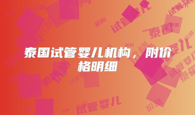 泰国试管婴儿机构,附价格明细