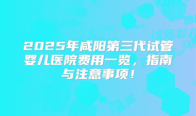 上海三代试管成功率如何？上海私立机构胚胎移植有哪些保障措施？