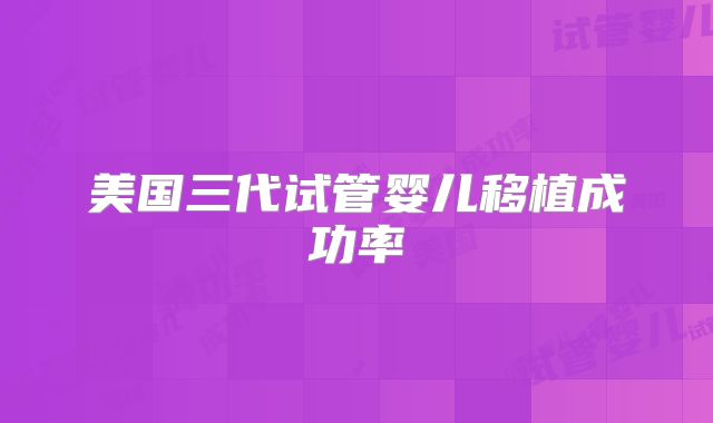 美国三代试管婴儿移植成功率