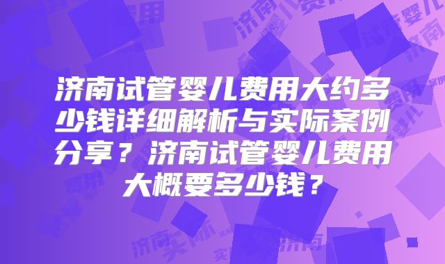 在美国做三次三代试管婴儿:费用详解与规划指南