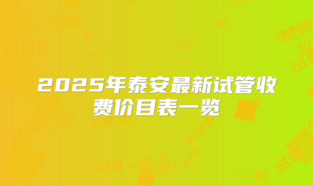 2025年泰安最新试管收费价目表一览
