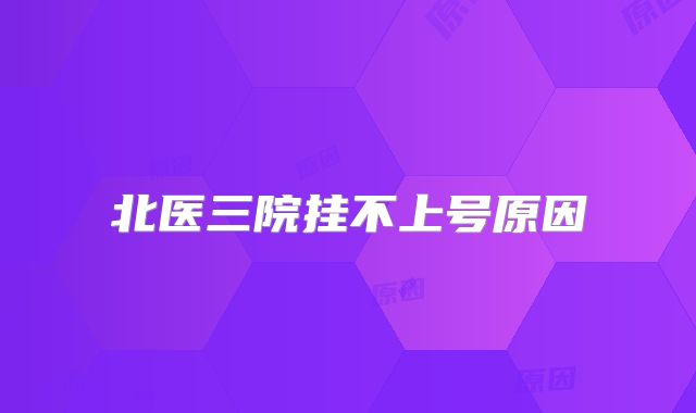 北医三院挂不上号原因