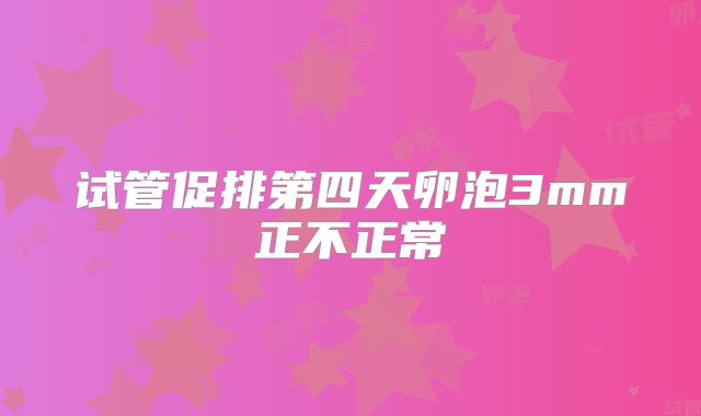 试管促排第四天卵泡3mm正不正常