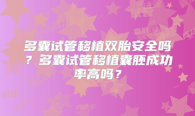 多囊试管移植双胎安全吗?多囊试管移植囊胚成功率高吗?