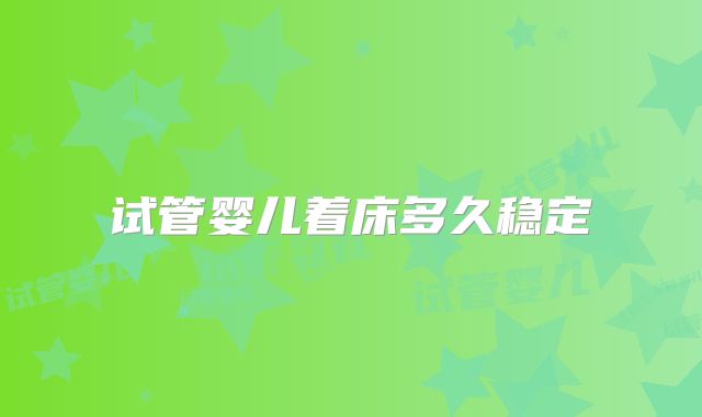 试管婴儿着床多久稳定