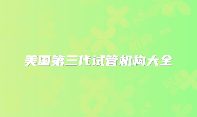 美国第三代试管机构大全