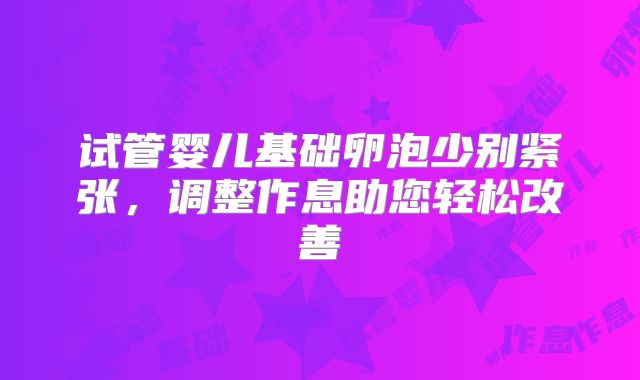 试管婴儿基础卵泡少别紧张,调整作息助您轻松改善