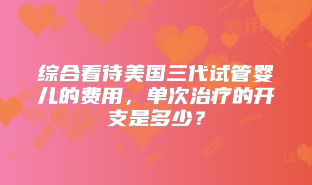 郑州试管婴儿:郑州试管婴儿价格一览表