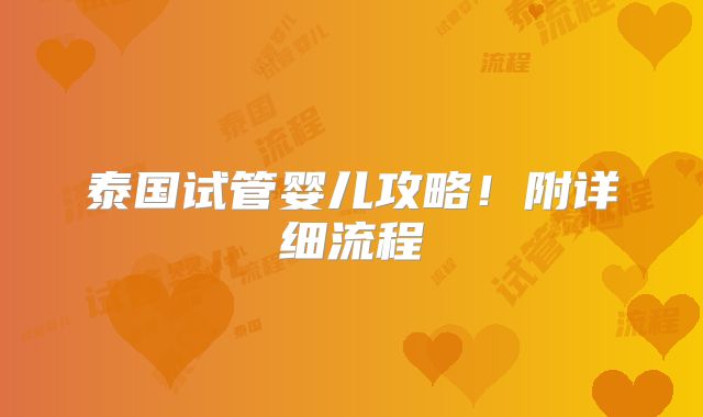 泰国试管婴儿攻略！附详细流程