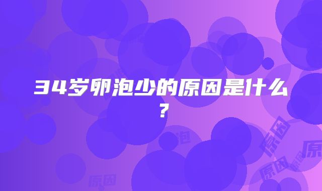34岁卵泡少的原因是什么？