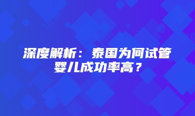 深度解析:泰国为何试管婴儿成功率高?
