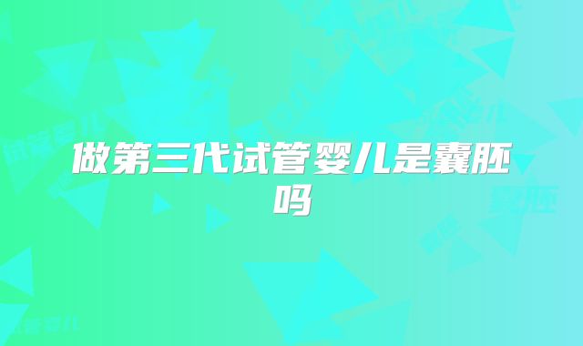 做第三代试管婴儿是囊胚吗