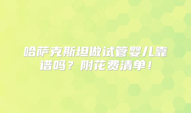 云南省三代试管比较好的医院排名，2025好评最多的医院参考