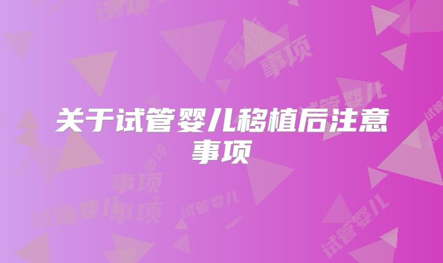 关于试管婴儿移植后注意事项