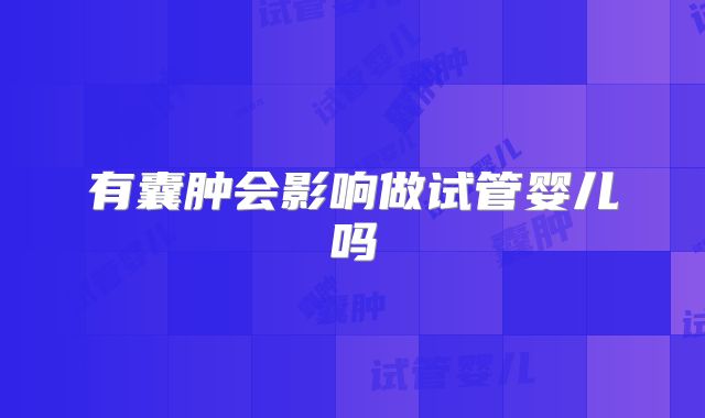 有囊肿会影响做试管婴儿吗