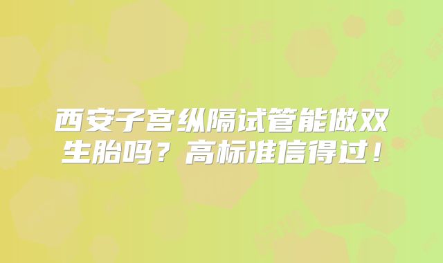美国第三代试管机构排名哪家比较好？