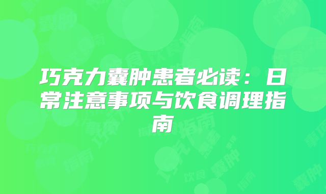 巧克力囊肿患者必读：日常注意事项与饮食调理指南