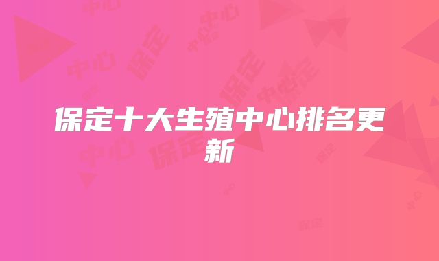 保定十大生殖中心排名更新