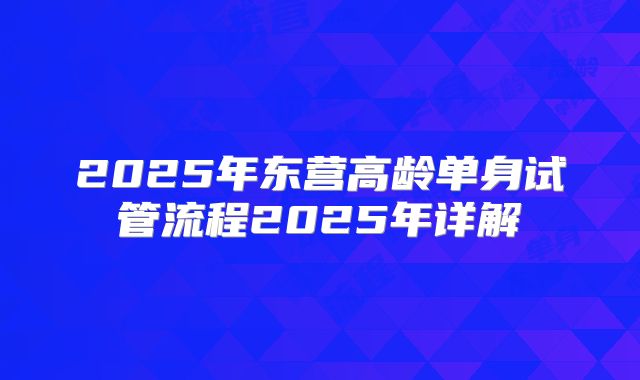 2025年东营高龄单身试管流程2025年详解